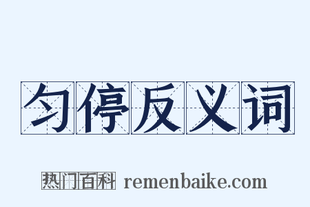 匀停反义词是什么意思的图片